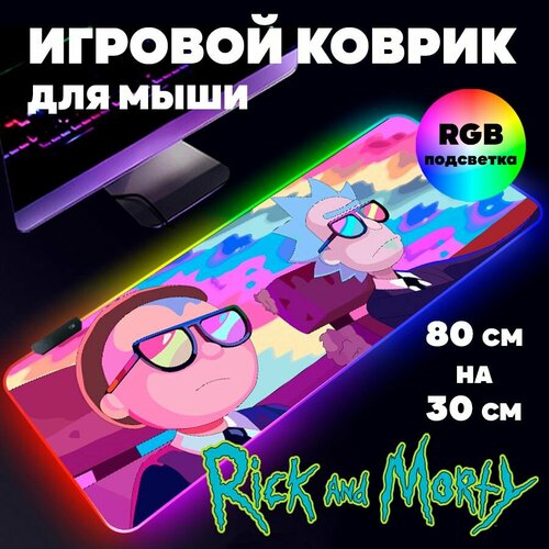 Игровой коврик для мыши с RGB подсветкой 80 см х 30 см х 4 мм Рик и Морти большой светящийся компьютерный коврик на стол Rick and Morty 1890₽