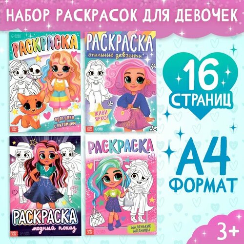 Набор раскрасок «Для девочек», 4 шт. по 16 стр, формат А4 раскраски для девочек набор 6 шт по 16 стр формат а4