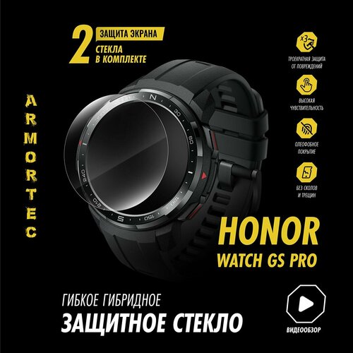 Защитное стекло на Honor Watch GS Pro гибридное ARMORTEC