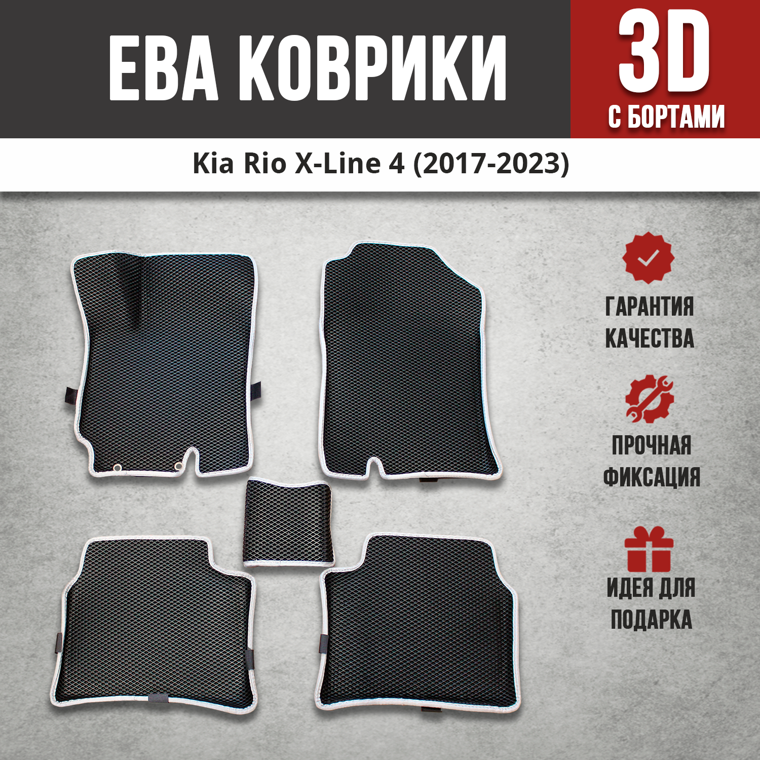 фото EVA (EВА, ЭВА) коврики с бортами в салон автомобиля Киа Рио Икс Лайн / Kia Rio X-Line (2017-2023) черные/серый кант