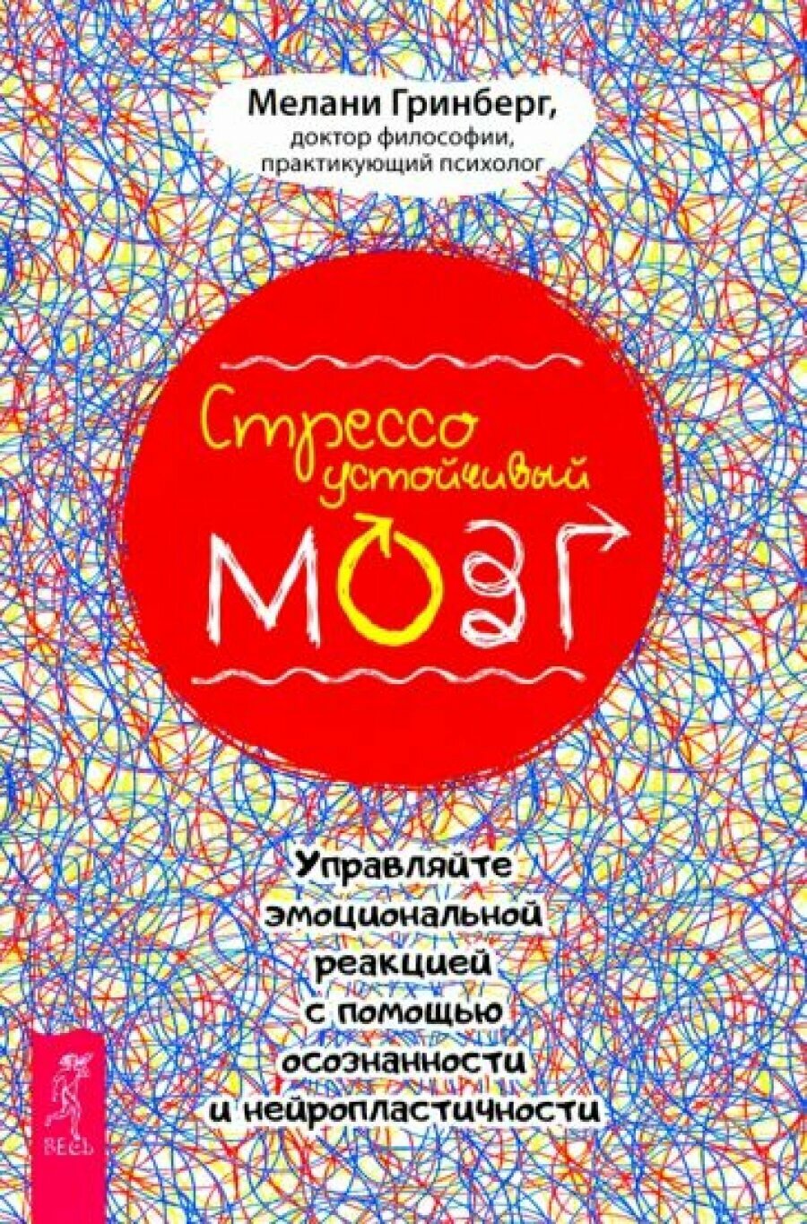 Стрессоустойчивый мозг. Управляйте эмоциональной реакцией с помощью осознанности - фото №5