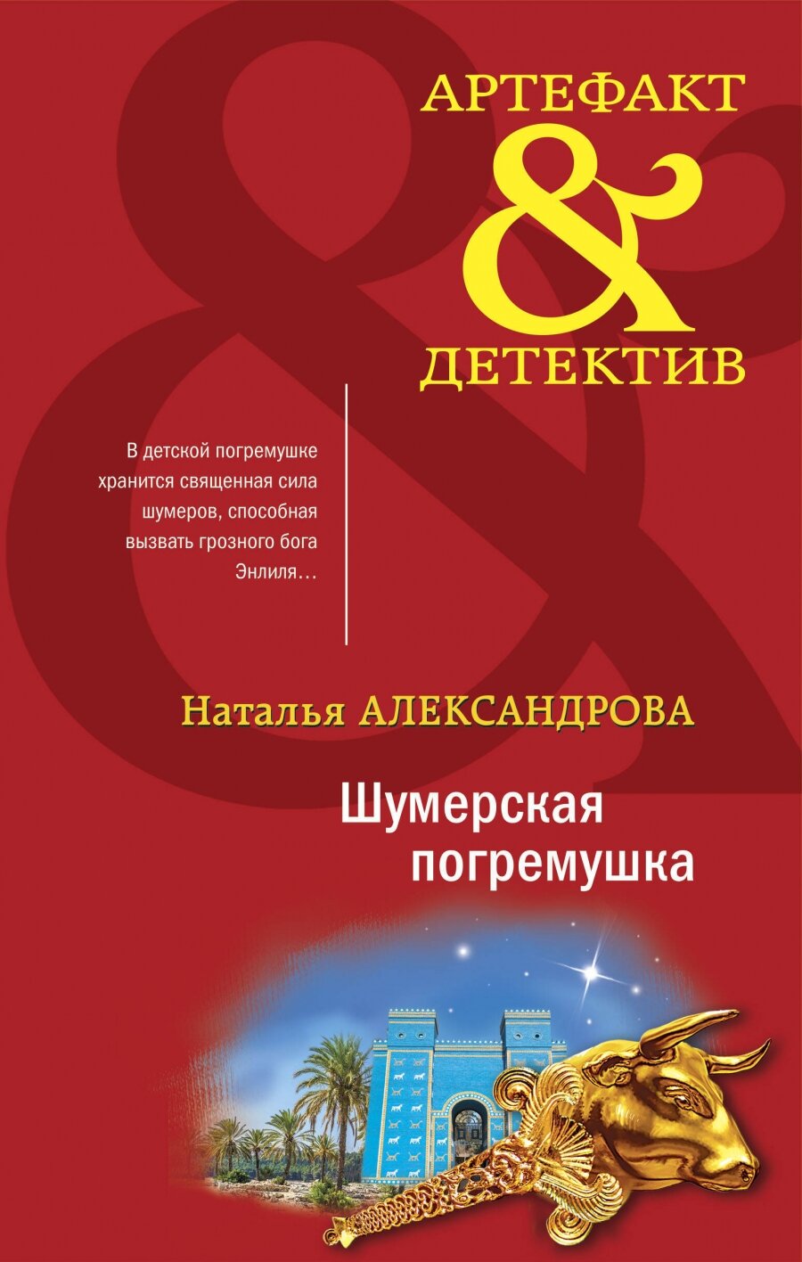 Загадочный Артефакт: Шумерская погремушка. Кольцо королевы Фредегонды (комплект из 2 книг) - фото №4