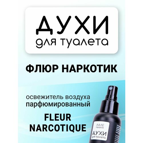 Духи для туалета флюр наркотик