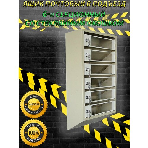 Ящик почтовый ПРЕМИУМ6 с окошком, замками на 6 секции