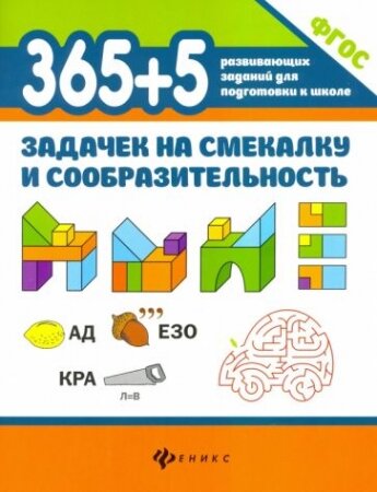 365+5 задачек на смекалку и сообразительность. ФГОС