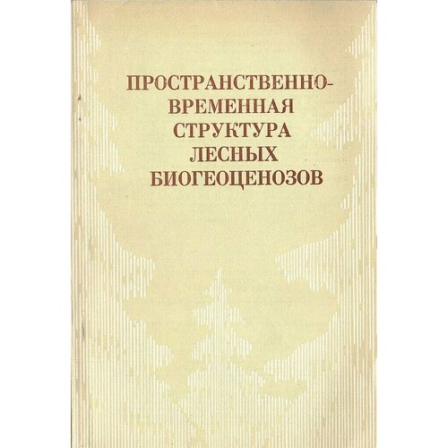 Пространственно-временная структура лесных биогеоценозов