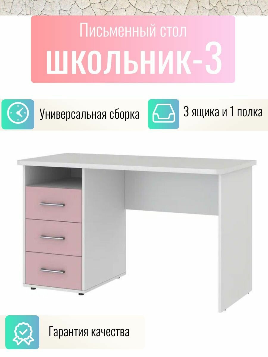фото Письменный стол Школьник-3, белый корпус/розовый