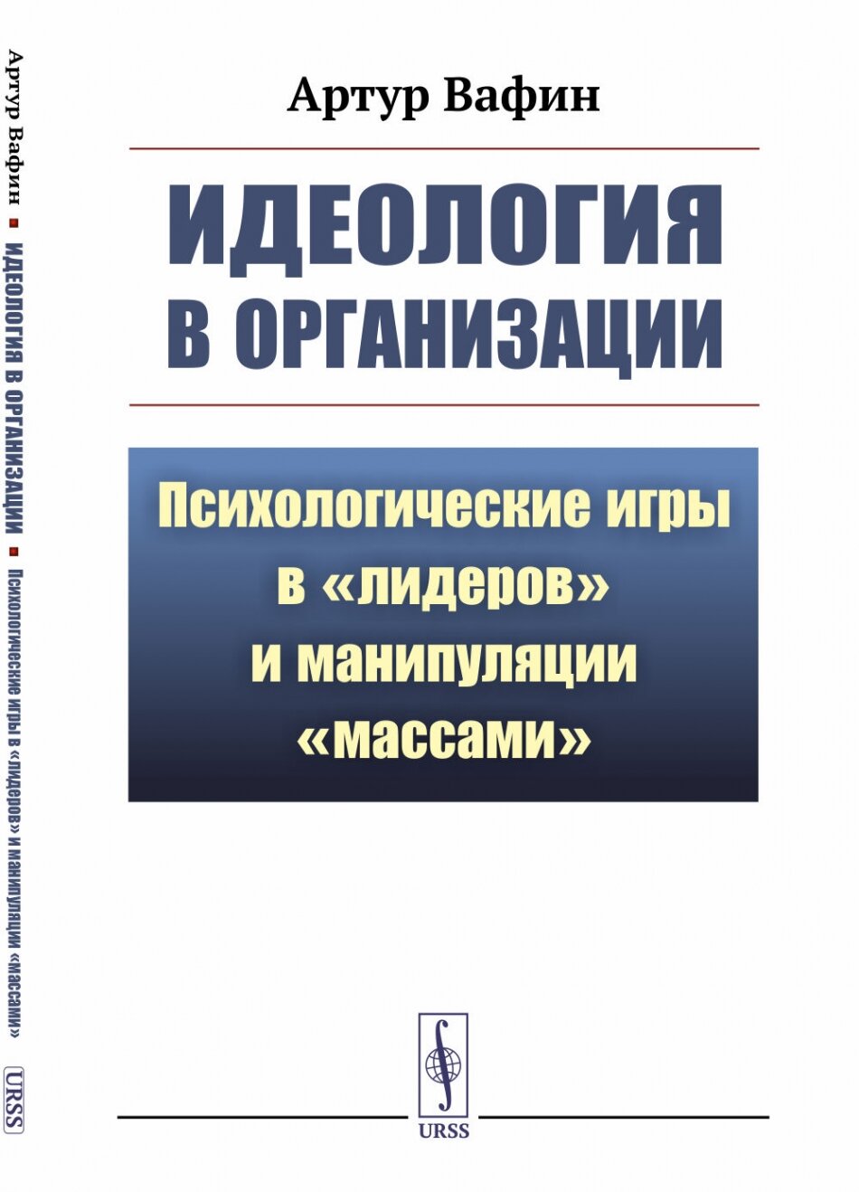 Идеология В организации: Психологические игры В "ЛИДЕРОВ" и манипуляции "массами"