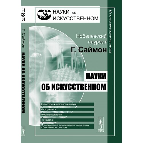 Науки об искусственном. Перевод с английского