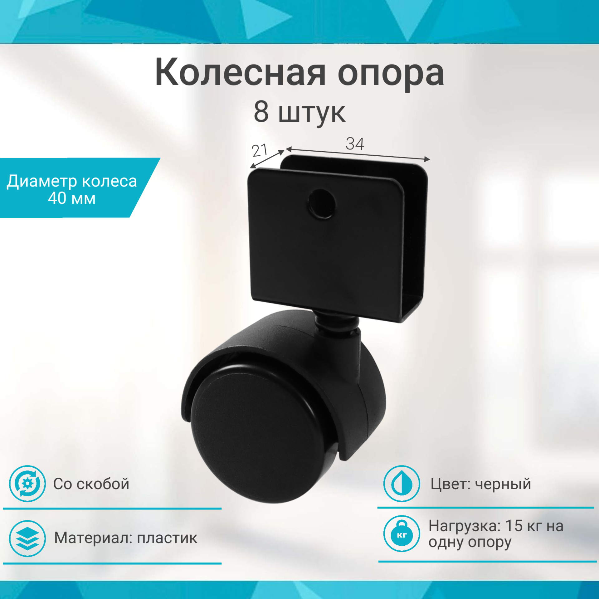 Колесная опора со скобой d 40 16х34х34х1.2мм (2шт)