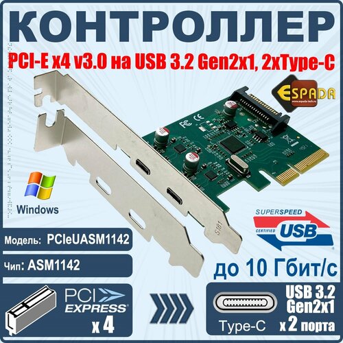 Контроллер PCI-E, USB 3.2 Gen2 Type-C 2 порта, 10Gbp, модель PCIeUASM1142, Espada контроллер pci e usb3 0 2 внеш порта low profile модель eu30al espada