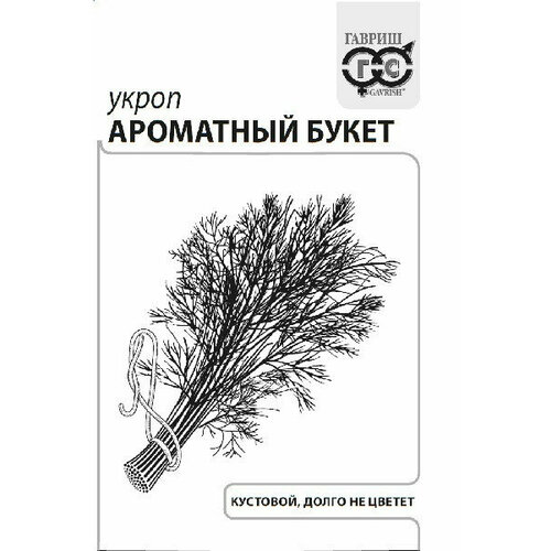 Семена Укроп Ароматный букет, 2,0г, Гавриш, Белые пакеты, 20 пакетиков