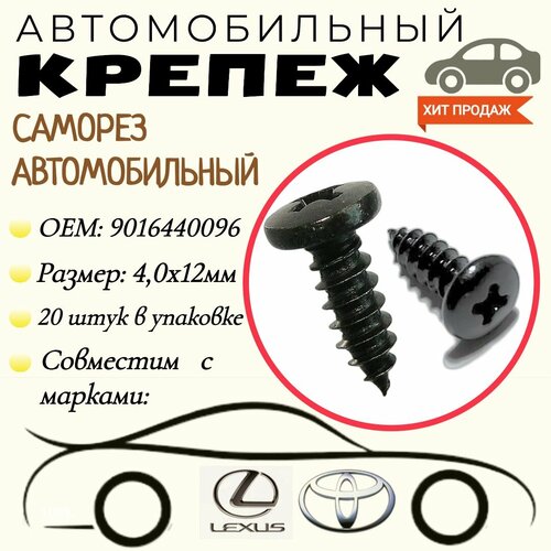 Саморез автомобильный. Для автомобилей Lexus, Toyota (OEM: 9016440096). Черный. 4.0х12мм. Крепеж для автомобилей. (Упаковка20шт) новый автомобильный датчик удара chenho для toyota tacoma lexus 89615 50010 8961550010 89615 26010