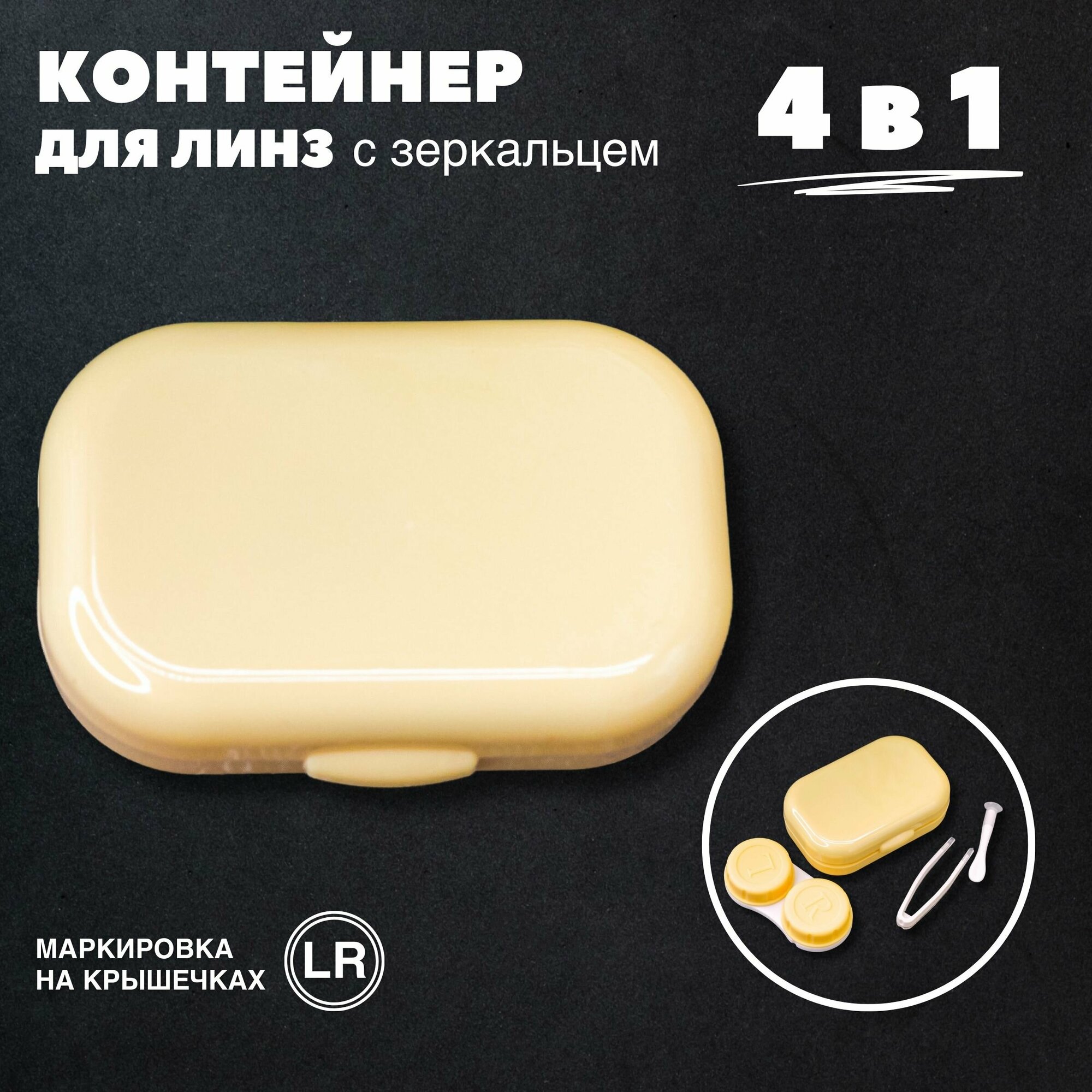 Контейнер для линз контактных , дорожный набор Classic horizontal yellow фото