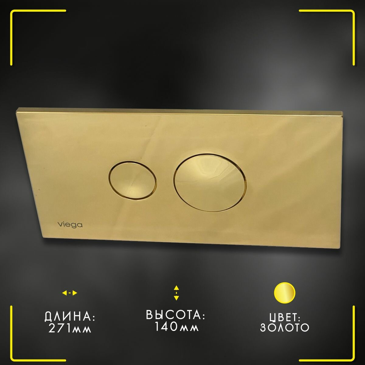 Кнопка Visign for Style 10 Viega 8315.1, арт. 597092, для смыва, пластик, цвет "золото", 271 х 140 мм — фото 1