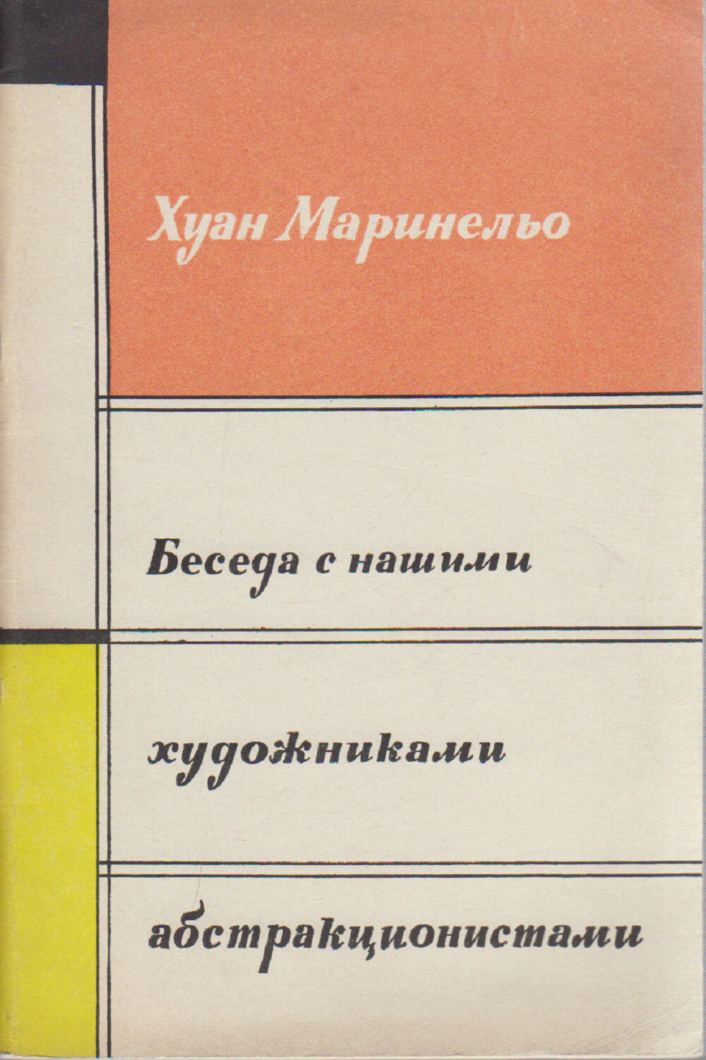 Книга "Беседа с нашими художниками абстракционистами" Х. Маринельо Москва 1964 Мягкая обл. 59 с. С ч