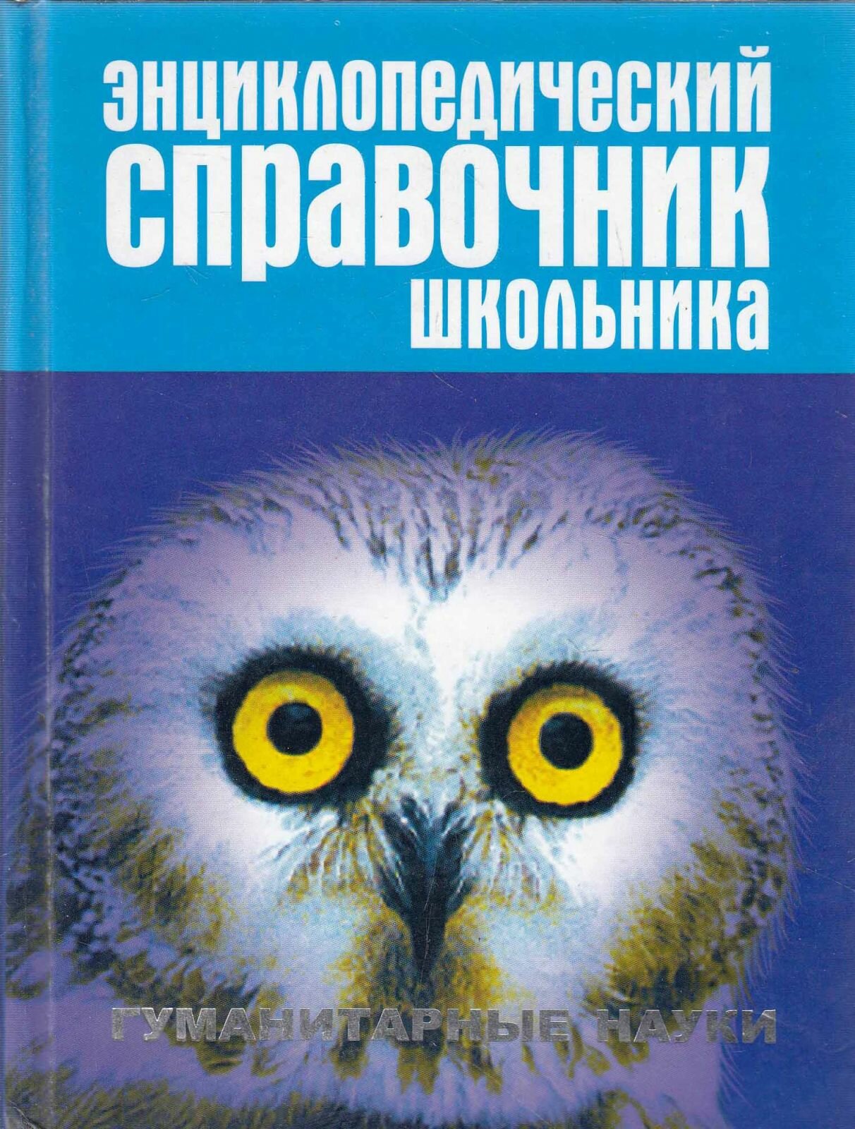 Книга "Энциклопедический справочник школьника" , Москва 2003 Твёрдая обл. 864 с. Без иллюстраций