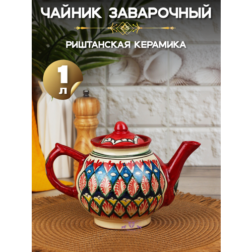Чайник 1,0 л Красный/узбекская посуда/ Риштанская керамика Узбекистан