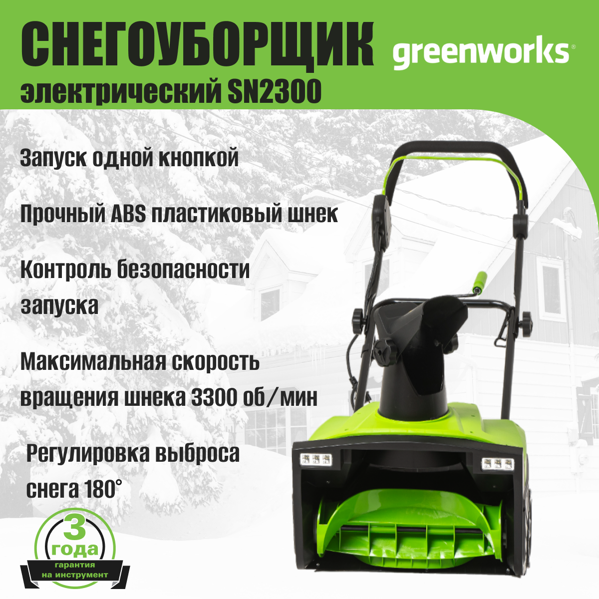 Электрический снегоуборщик Greenworks SN2300 - фото №3