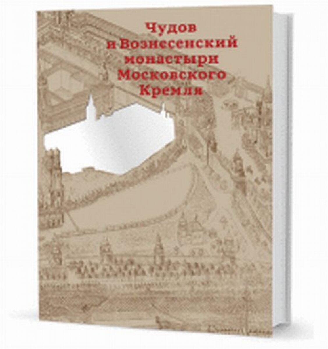 Чудов и Вознесенский монастыри Московского Кремля - фото №10