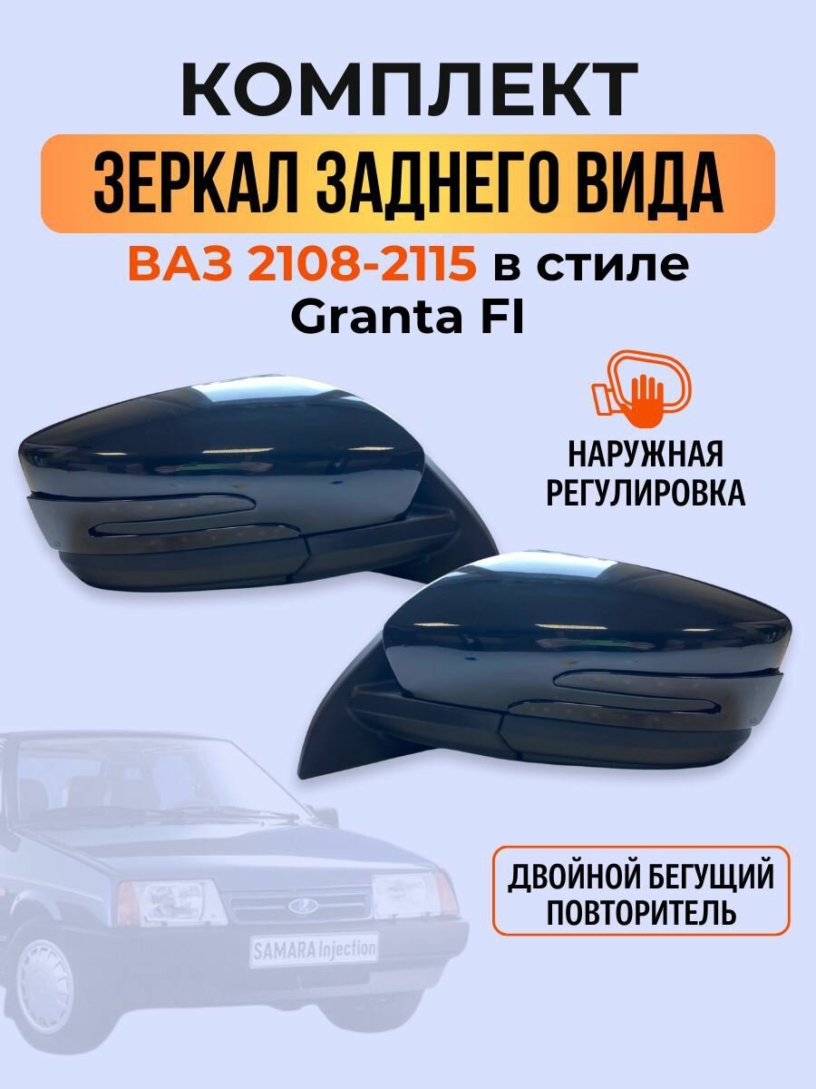 Зеркала Granta FL Ваз 2108-2115 наружная регулировка с 2м бегающим повторителем