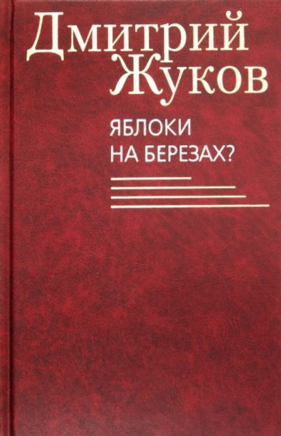 Яблоки на березах? (Жуков Дмитрий Анатольевич) - фото №3