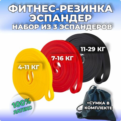 Резинки для фитнеса, эспандер, тренажер, набор 3 штуки и мешочек для хранения красный, желтый, черный