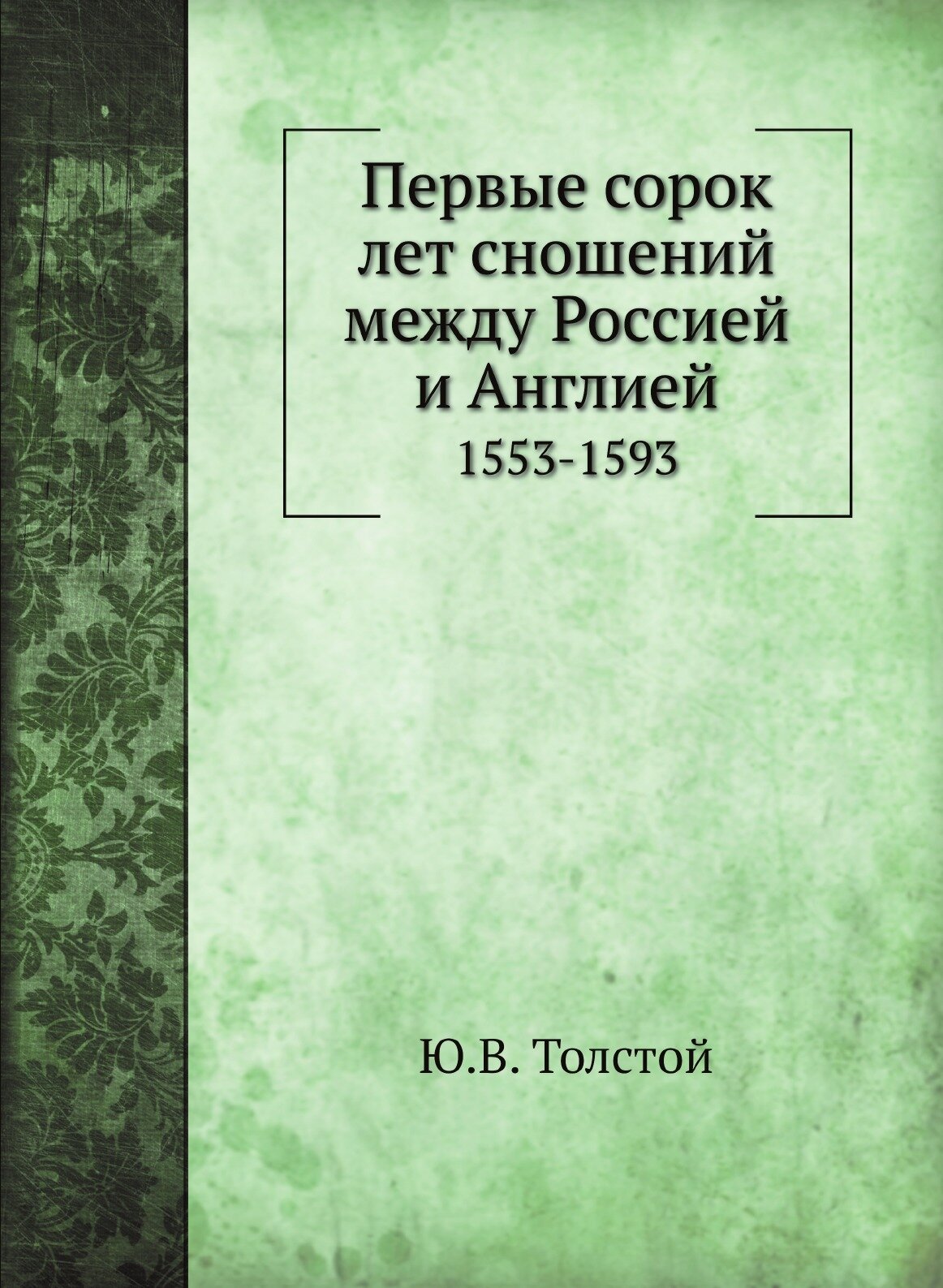 Книга Первые Сорок лет Сношений Между Россией и Англией, 1553-1593 - фото №1