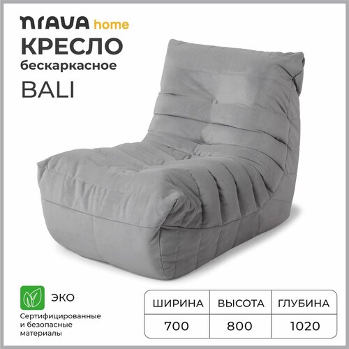 Кресло бескаркасное Nrava Home Bali 700х1020х800 серый