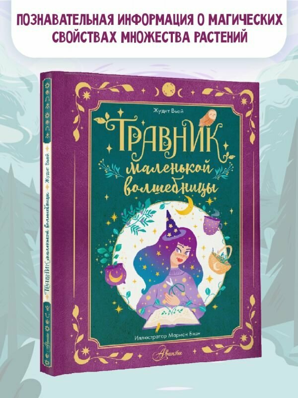 Травник маленькой волшебницы (Жюдит Вьей) - фото №1