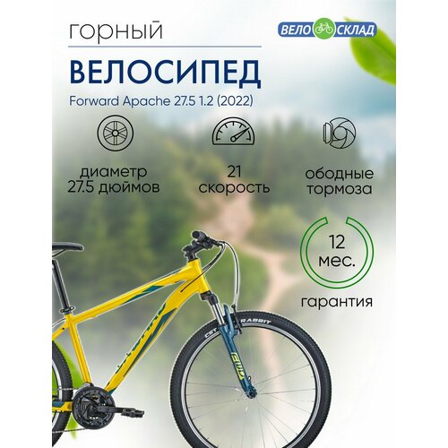 Горный велосипед Forward Apache 275 12 год 2022 цвет Желтый-Зеленый ростовка 17 29633₽