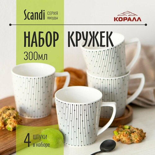 Набор кружек 300мл 4 шт кружка для чая кофе белая фарфор Scandi