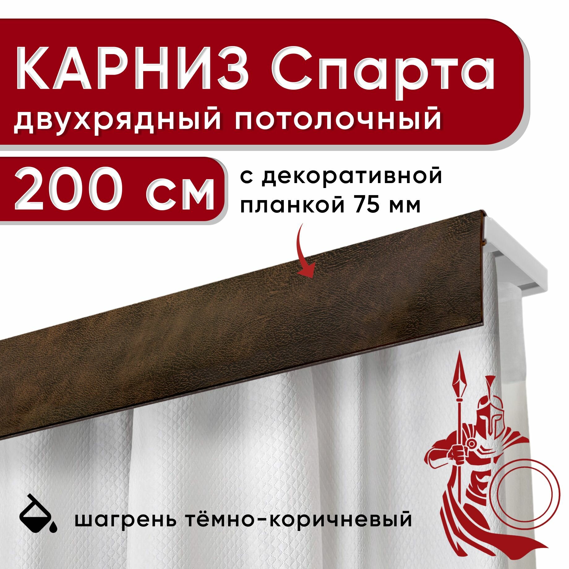 Карниз двухрядный потолочный с планкой, бленда 75мм Спарта шагрень темно-коричневый 200см
