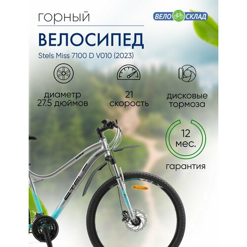 фото Женский велосипед stels miss 7100 d v010, год 2023, цвет серебристый, ростовка 18