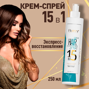 Несмываемый крем-спрей для волос 15 в 1 термозащита, уход за волосами, восстановление и легкое расчесывание Florey