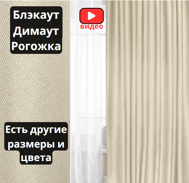фото Портьера Рогожка Блэкаут Димаут - 1 шт.