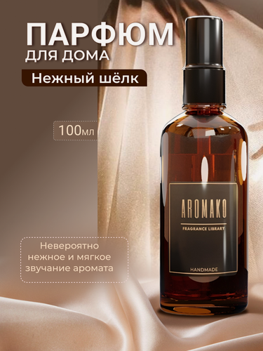 Изображение товара Парфюм-спрей для дома Нежный шёлк 100 мл AROMAKO , текстильный парфюм, освежитель воздуха, ароматизатор для дома