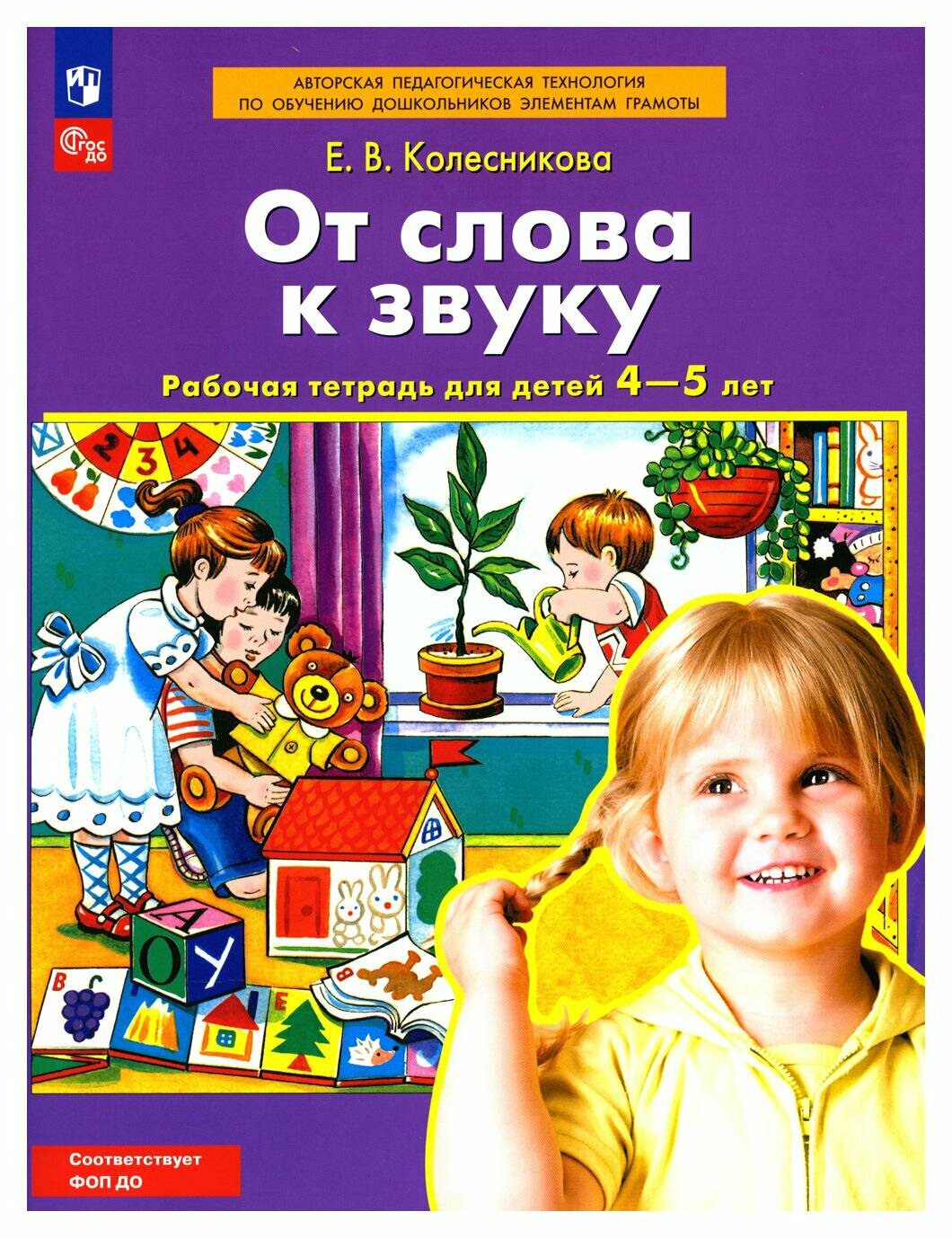 От слова к звуку: рабочая тетрадь для детей 4-5 лет. 4-е изд, стер. Колесникова Е. В. Просвещение