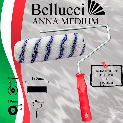 BELLUCCI Anna MEDIUM Валик малярный из смеси полиэстера 75% и полиамида 25% в сборе (валик+ручка)(180 мм, бюгель 8 мм)