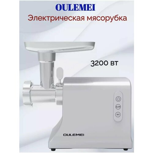 Мясорубка электрическая MGH-F1 OULEMEI 1280000₽