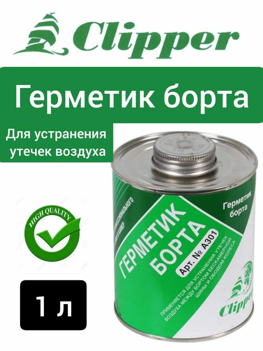 Герметик Борта 10л Clipper A301 CLIPPER арт. A301