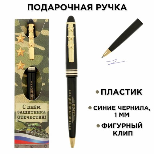 Ручка подарочная «С Днём защитника Отечества! Настоящий герой» именная кружка с днём защитника отечества подарочная