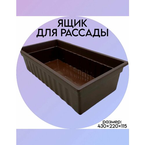 Ящик для рассады, 430*220*115 мм, 1 шт, шоколад