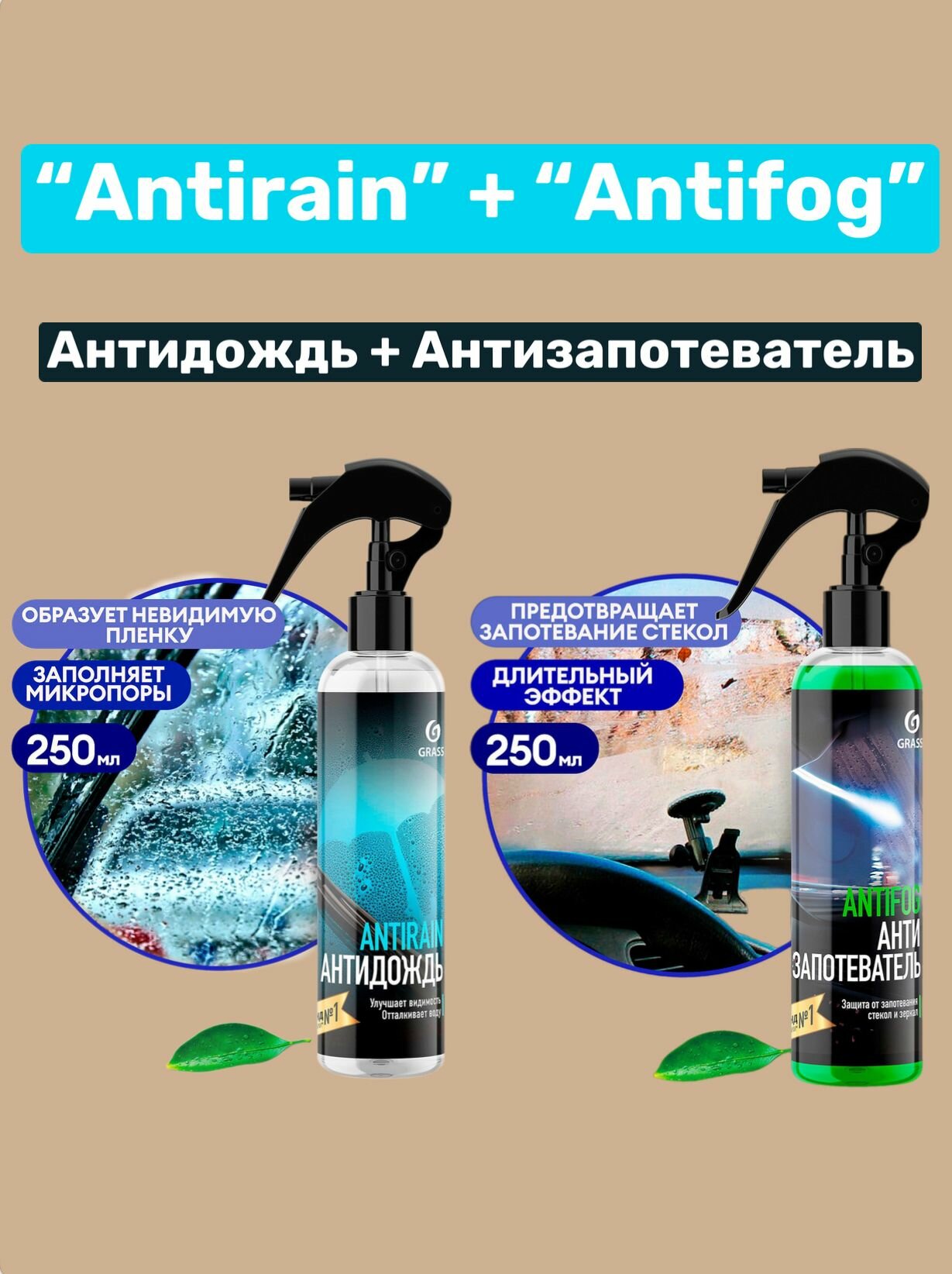 Набор 2 шт Средство для предотвращения запотевания стекол и зеркал "Antifog" (флакон 250 мл) + Средство для стекол и зеркал "Antirain" (флакон 250 мл)