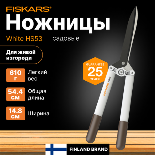 Ножницы для живой изгороди садовые HS53 FISKARS (1026931) кусторез, секатор для кустов, травы, цветов, веток садовые ножницы fiskars powergear hs72