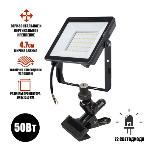 Светодиодный строительный прожектор 50 Вт на металлической прищепке PR1 для горизонтального и вертикального крепления