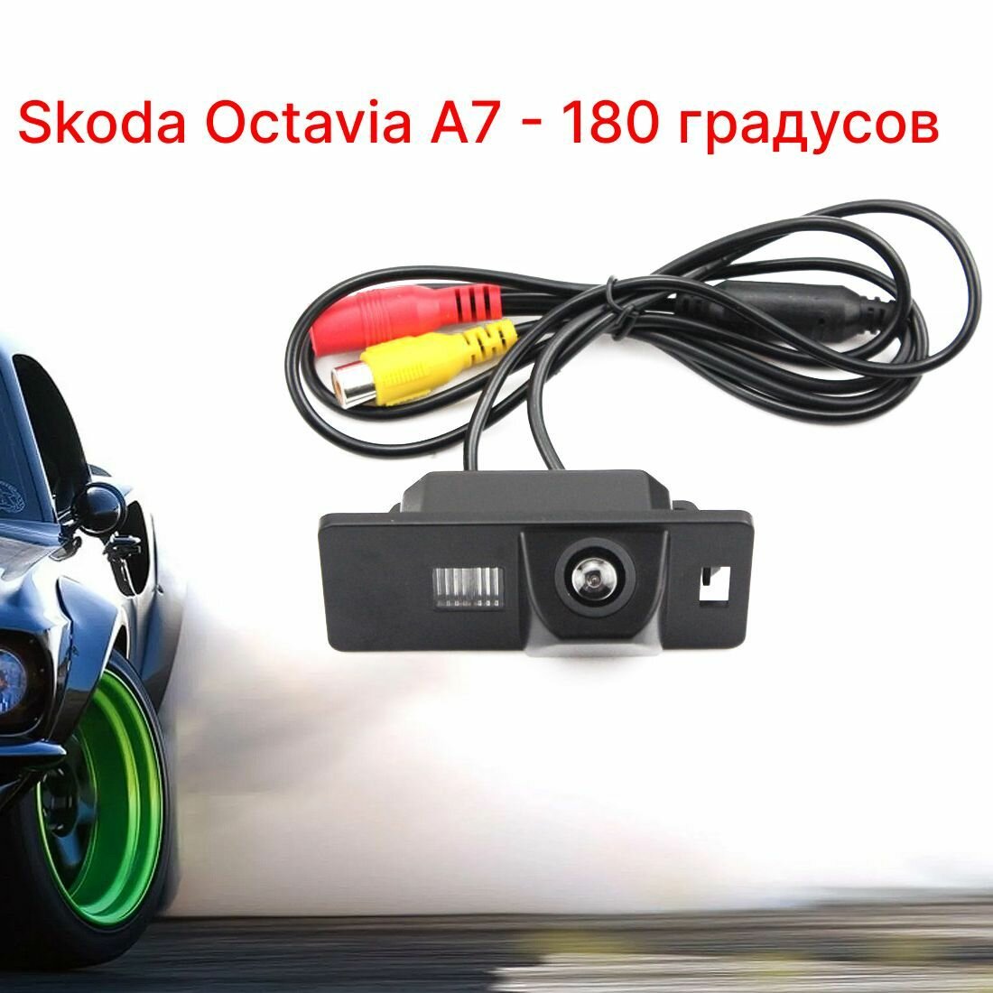 Камера заднего вида Шкода Октавия А7 - 180 градусов (Skoda Octavia A7)