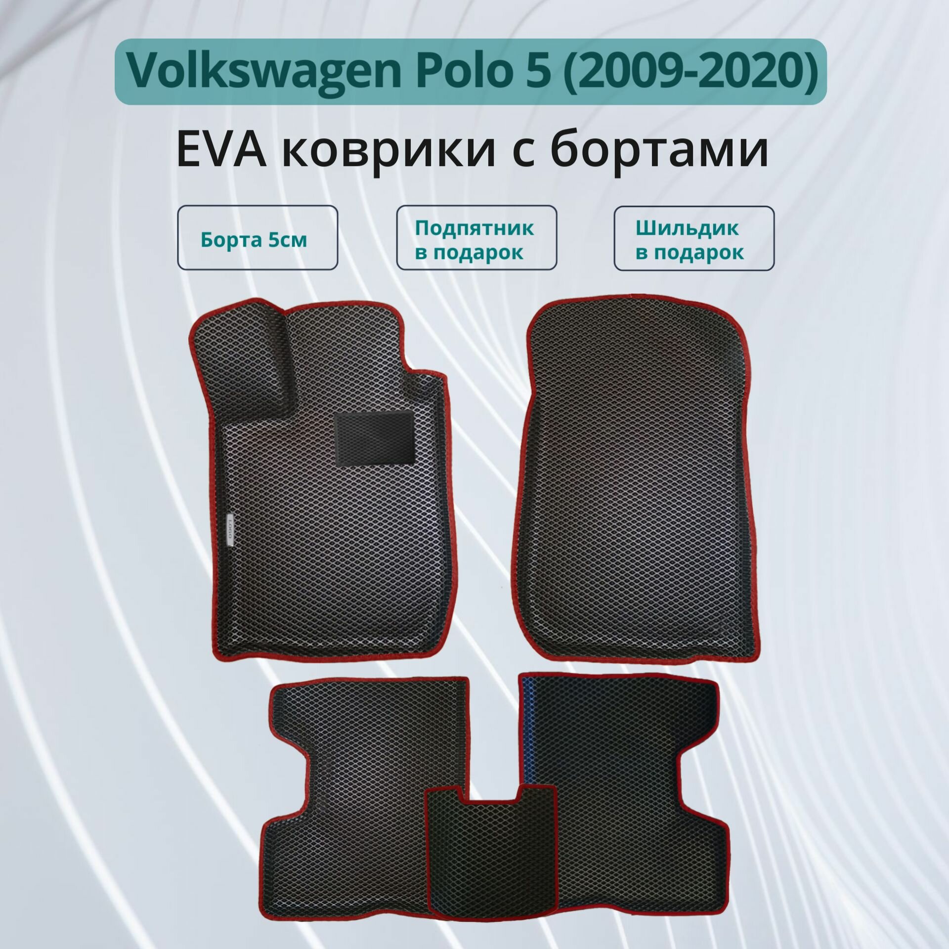 Автомобильные коврики EVA с бортами в салон VOLKSWAGEN POLO 5 / Коврики ЭВА (ЕВА) 3d с бортами для Фольксваген Поло 5