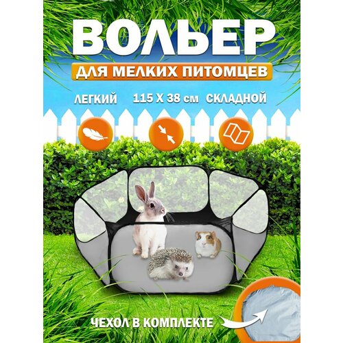 Вольер для собак кошек грызунов складной маленький