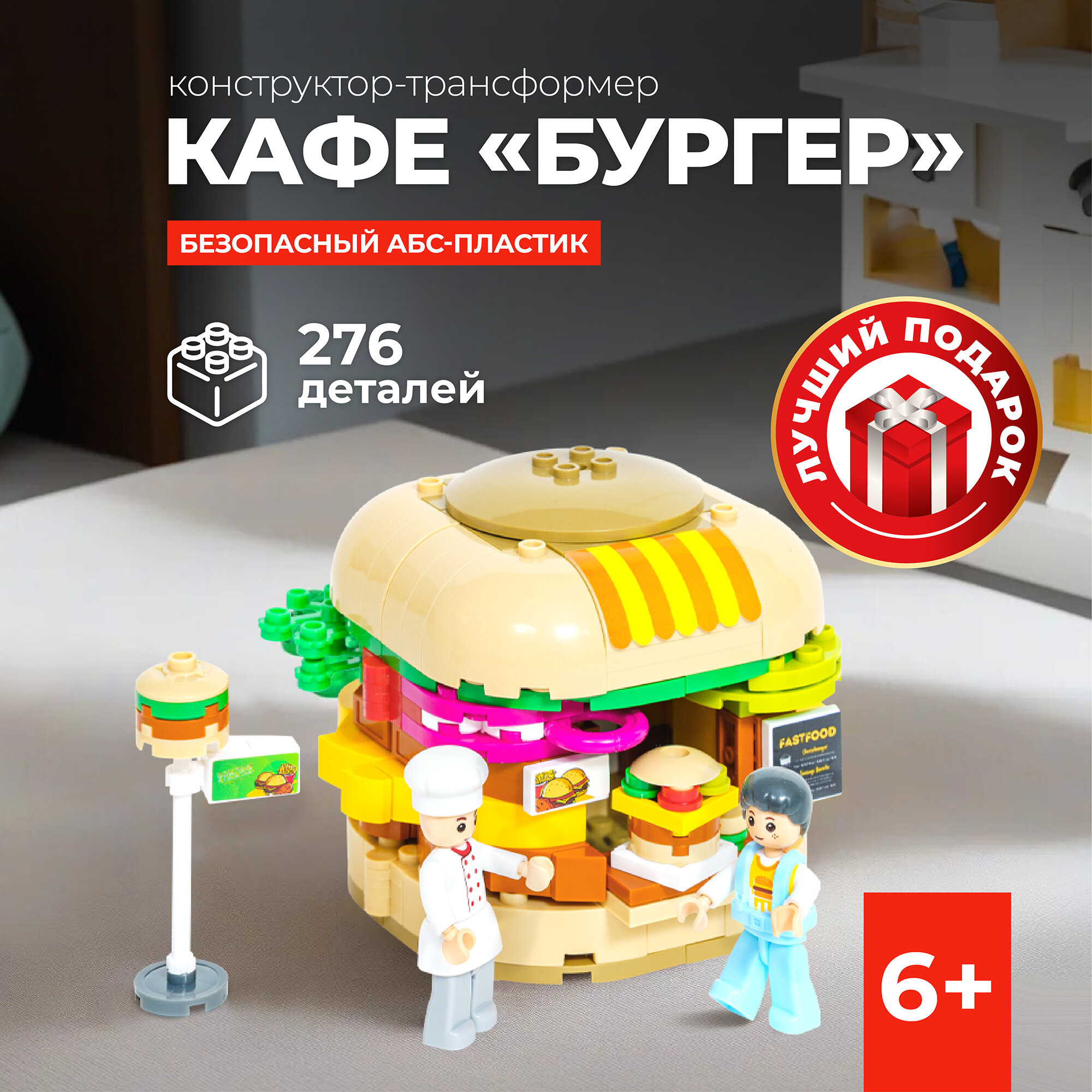 Конструктор Sluban "Центр питания Гамбургер", 276 деталей